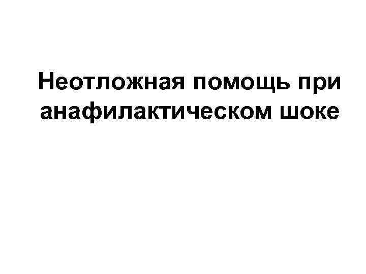 Неотложная помощь при анафилактическом шоке 