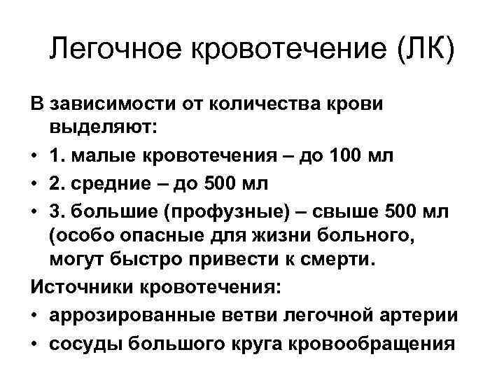 Легочное кровотечение (ЛК) В зависимости от количества крови выделяют: • 1. малые кровотечения –