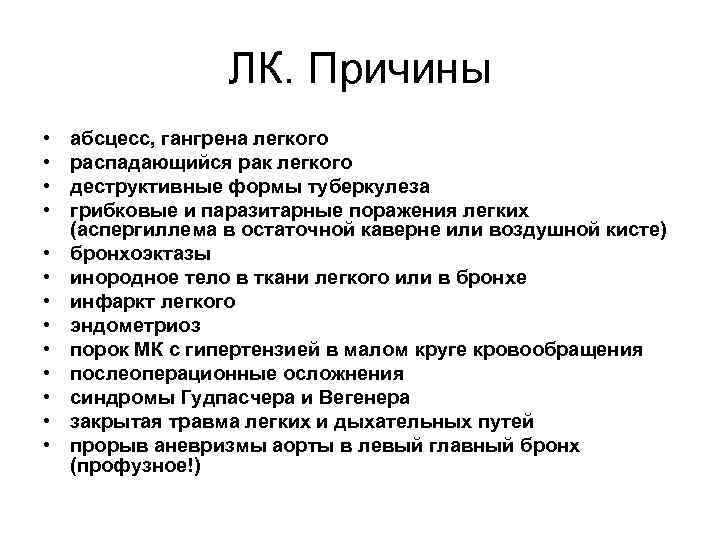 ЛК. Причины • • • • абсцесс, гангрена легкого распадающийся рак легкого деструктивные формы