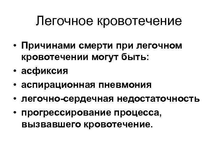 Легочное кровотечение • Причинами смерти при легочном кровотечении могут быть: • асфиксия • аспирационная