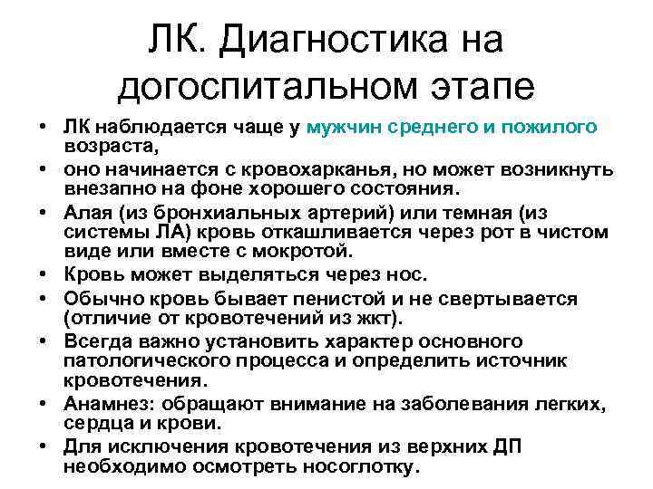 ЛК. Диагностика на догоспитальном этапе • ЛК наблюдается чаще у мужчин среднего и пожилого