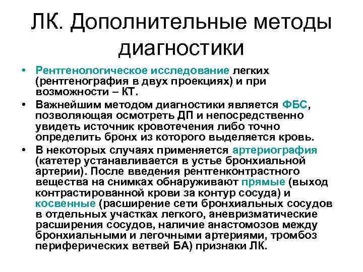 ЛК. Дополнительные методы диагностики • Рентгенологическое исследование легких (рентгенография в двух проекциях) и при