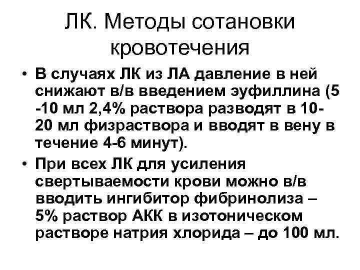 ЛК. Методы сотановки кровотечения • В случаях ЛК из ЛА давление в ней снижают