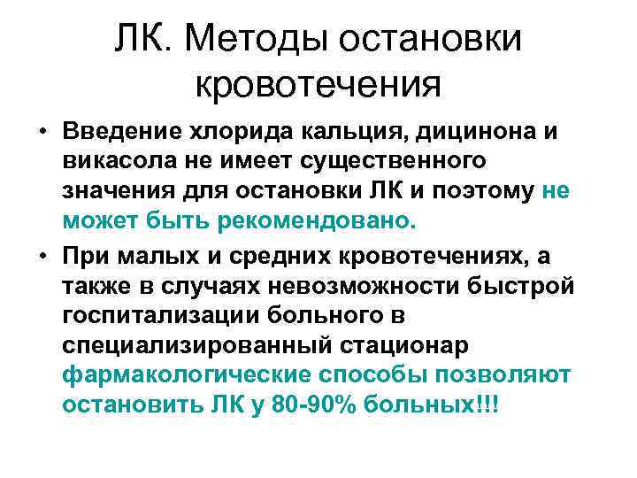 ЛК. Методы остановки кровотечения • Введение хлорида кальция, дицинона и викасола не имеет существенного