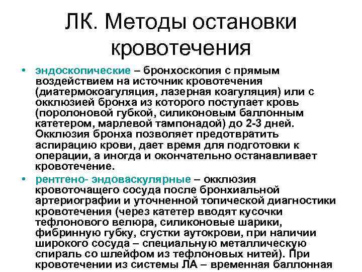 ЛК. Методы остановки кровотечения • эндоскопические – бронхоскопия с прямым воздействием на источник кровотечения