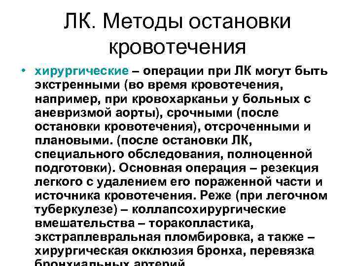 ЛК. Методы остановки кровотечения • хирургические – операции при ЛК могут быть экстренными (во