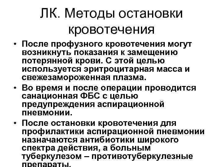 ЛК. Методы остановки кровотечения • После профузного кровотечения могут возникнуть показания к замещению потерянной