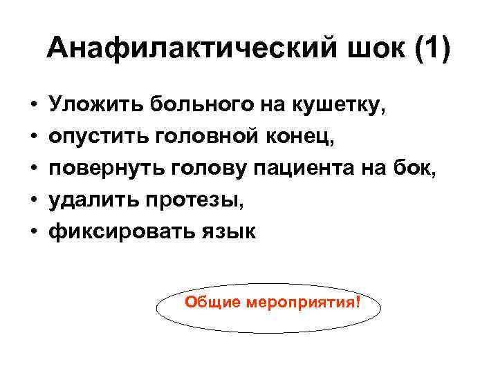 Анафилактический шок (1) • • • Уложить больного на кушетку, опустить головной конец, повернуть