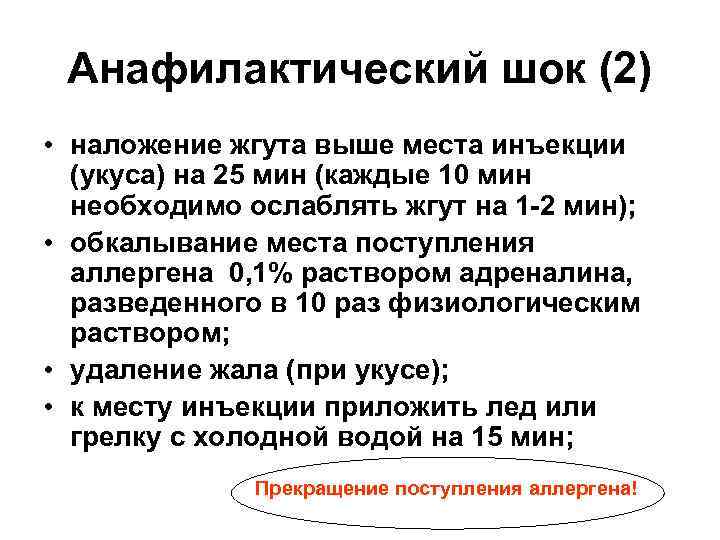 Анафилактический шок (2) • наложение жгута выше места инъекции (укуса) на 25 мин (каждые