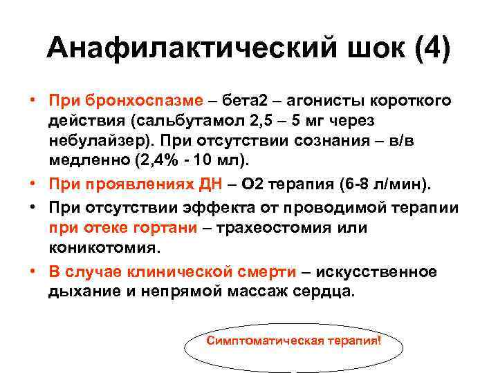 Анафилактический шок (4) • При бронхоспазме – бета 2 – агонисты короткого действия (сальбутамол