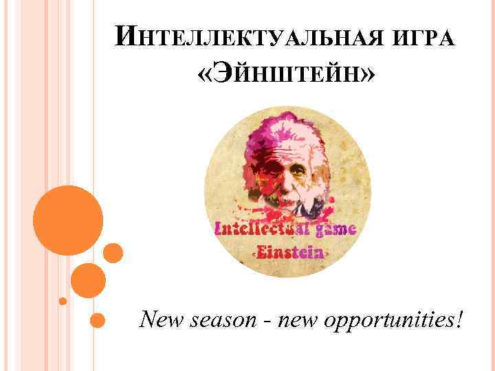 ИНТЕЛЛЕКТУАЛЬНАЯ ИГРА «ЭЙНШТЕЙН» New season - new opportunities! 