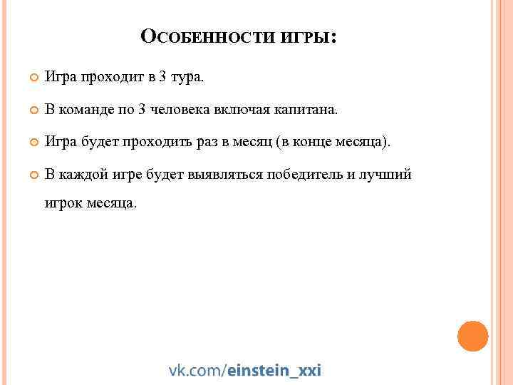 ОСОБЕННОСТИ ИГРЫ: Игра проходит в 3 тура. В команде по 3 человека включая капитана.