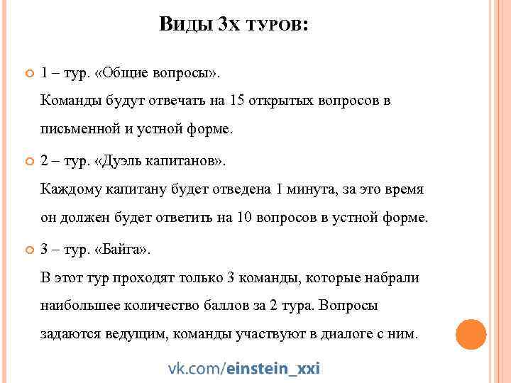 ВИДЫ 3 Х ТУРОВ: 1 – тур. «Общие вопросы» . Команды будут отвечать на