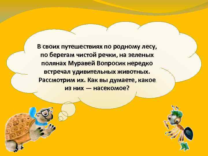 В своих путешествиях по родному лесу, по берегам чистой речки, на зеленых полянах Муравей