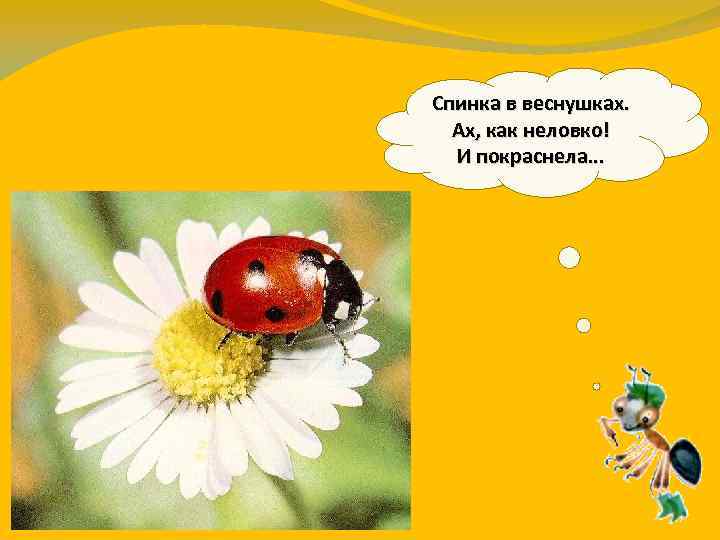 Спинка в веснушках. Ах, как неловко! И покраснела. . . 