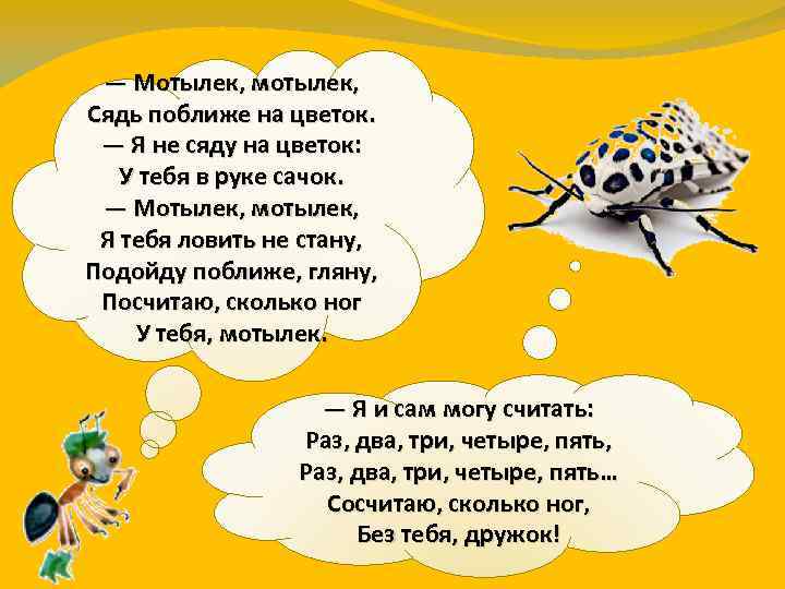 Садись ближе. Мотылек мотылек сядь поближе на цветок. Сядь на цветок. Стихи мотылек сядь поближе на цветок. Я мотылек.