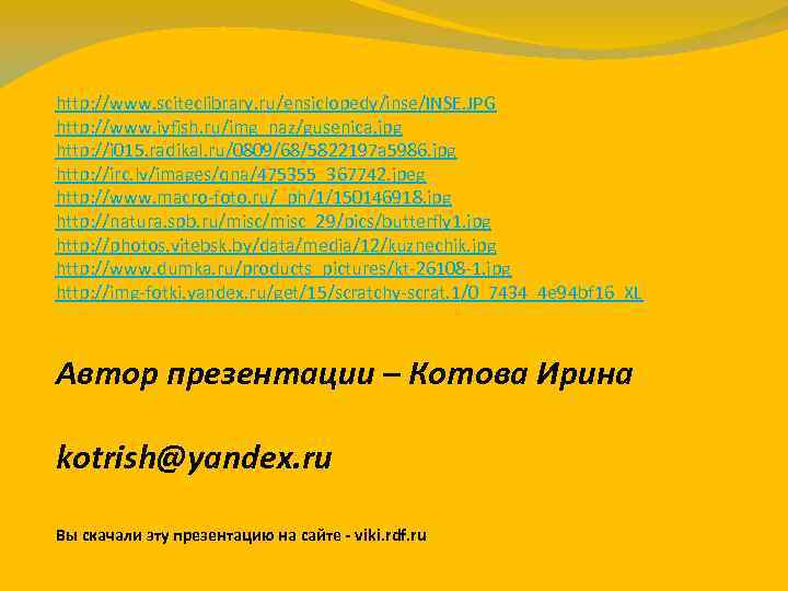 http: //www. sciteclibrary. ru/ensiclopedy/inse/INSE. JPG http: //www. ivfish. ru/img_naz/gusenica. jpg http: //i 015. radikal.