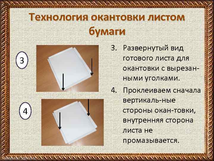 Технология окантовки листом бумаги 3 4 Fokina. Lida. 75@mail. ru 3. Развернутый вид готового