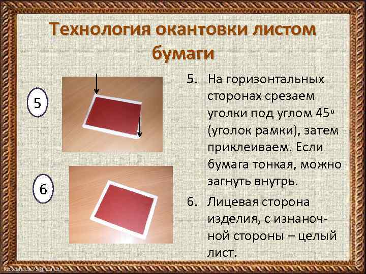 Технология окантовки листом бумаги 5 6 Fokina. Lida. 75@mail. ru 5. На горизонтальных сторонах