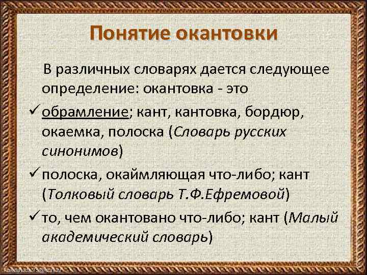 Понятие окантовки В различных словарях дается следующее определение: окантовка - это ü обрамление; кант,