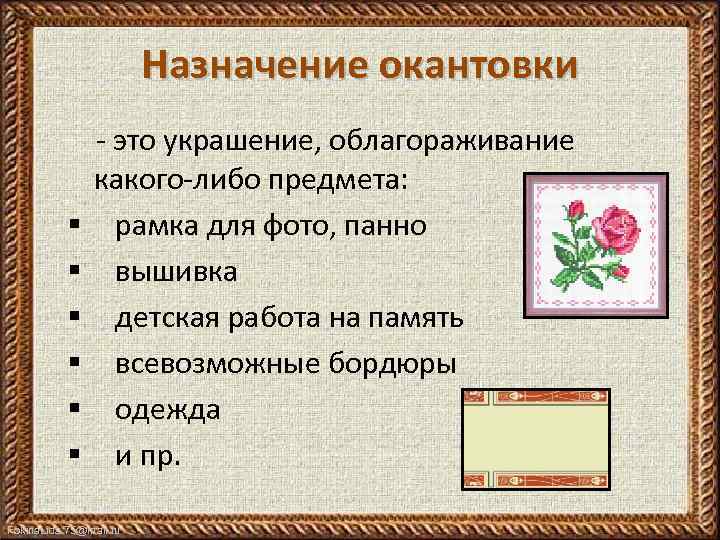 Назначение окантовки § § § - это украшение, облагораживание какого-либо предмета: рамка для фото,