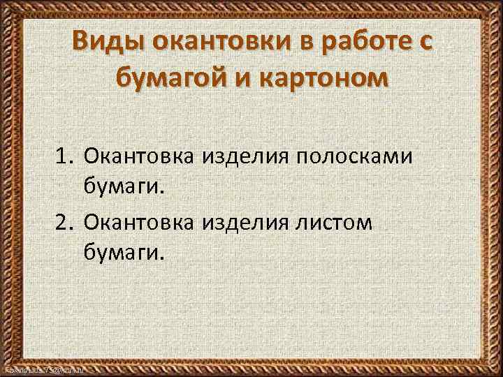 Виды окантовки в работе с бумагой и картоном 1. Окантовка изделия полосками бумаги. 2.