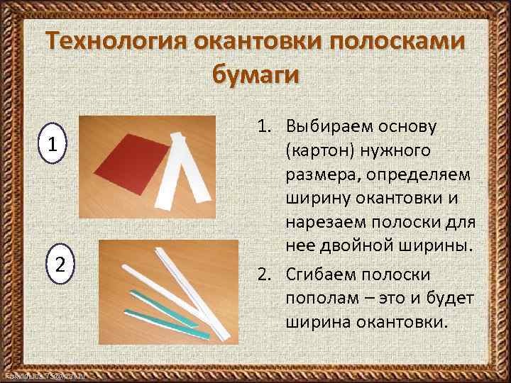 Технология окантовки полосками бумаги 1 2 Fokina. Lida. 75@mail. ru 1. Выбираем основу (картон)