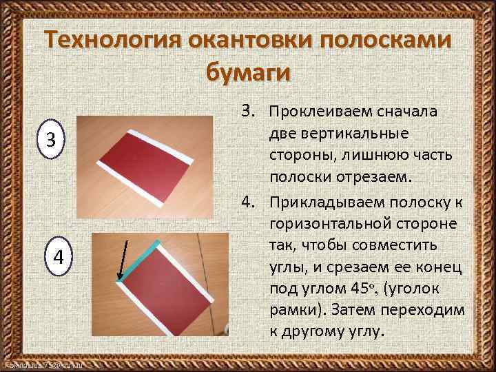 Технология окантовки полосками бумаги 3. Проклеиваем сначала 3 4 Fokina. Lida. 75@mail. ru две