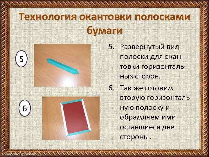 Технология окантовки полосками бумаги 5 6 Fokina. Lida. 75@mail. ru 5. Развернутый вид полоски