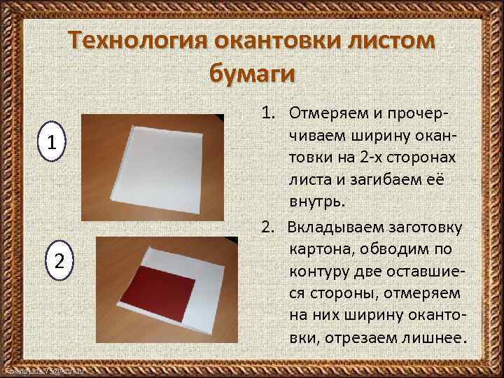 Технология окантовки листом бумаги 1. Отмеряем и прочер- 1 2 Fokina. Lida. 75@mail. ru