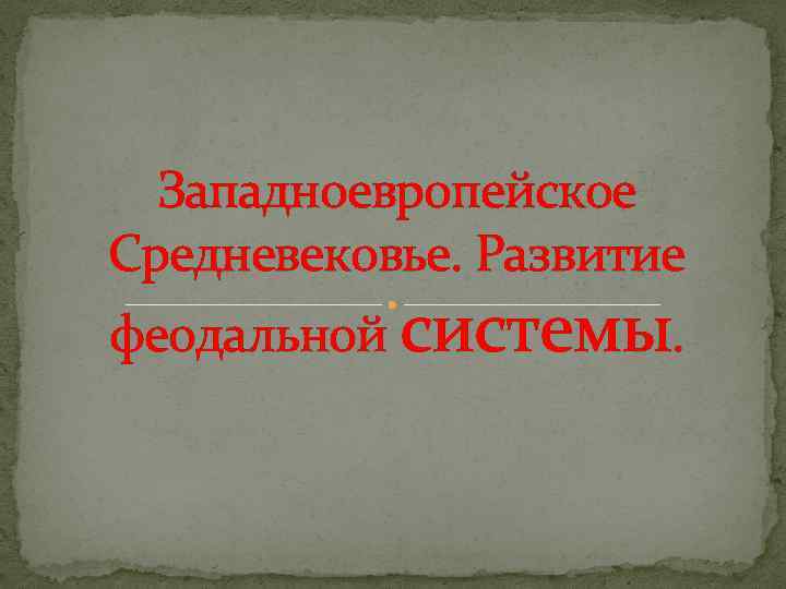 Западноевропейское Средневековье. Развитие феодальной системы. 