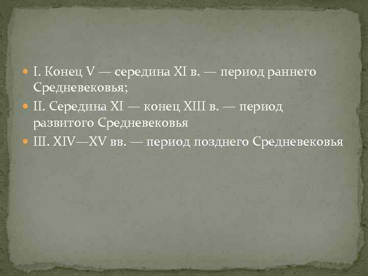  I. Конец V — середина XI в. — период раннего Средневековья; II. Середина