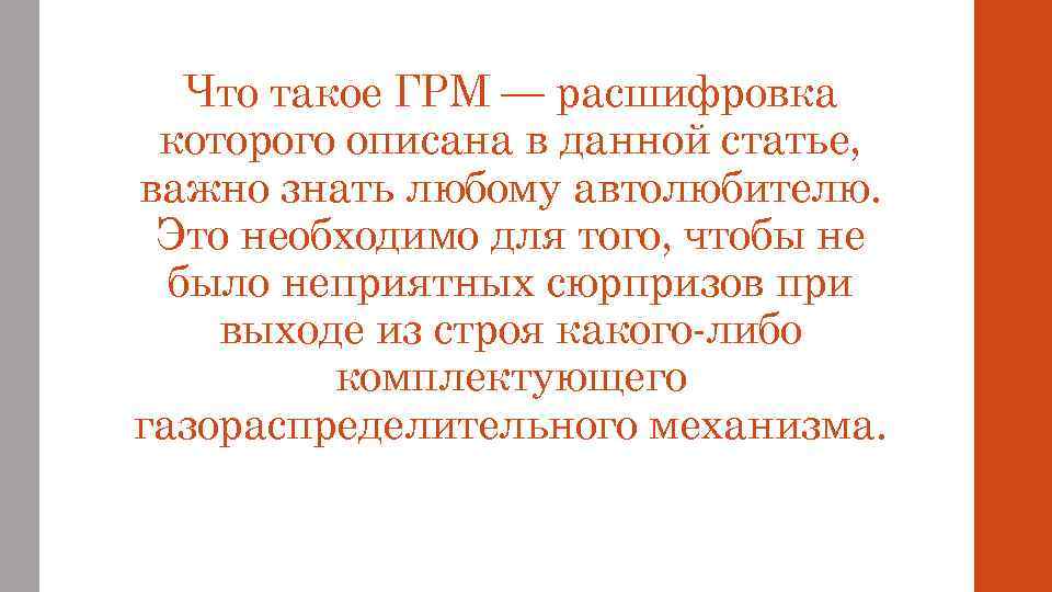 Что такое ГРМ — расшифровка которого описана в данной статье, важно знать любому автолюбителю.