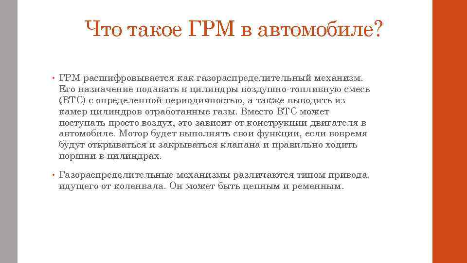 Что такое ГРМ в автомобиле? • ГРМ расшифровывается как газораспределительный механизм. Его назначение подавать