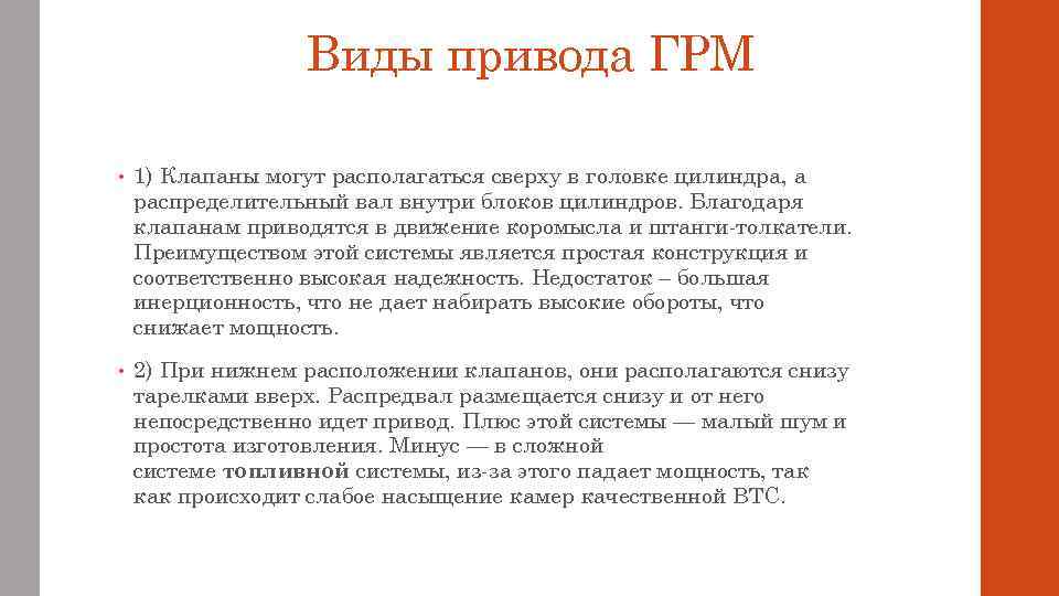 Виды привода ГРМ • 1) Клапаны могут располагаться сверху в головке цилиндра, а распределительный