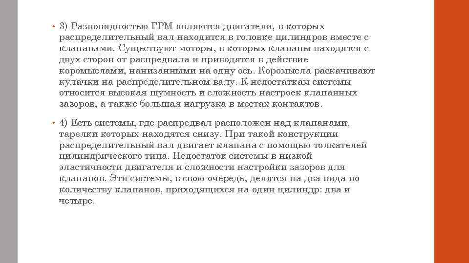  • 3) Разновидностью ГРМ являются двигатели, в которых распределительный вал находится в головке