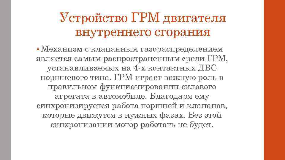 Устройство ГРМ двигателя внутреннего сгорания • Механизм с клапанным газораспределением является самым распространенным среди