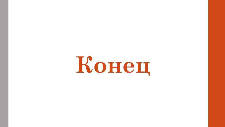 Конец 