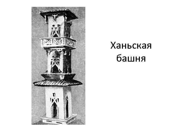 Ханьская башня 