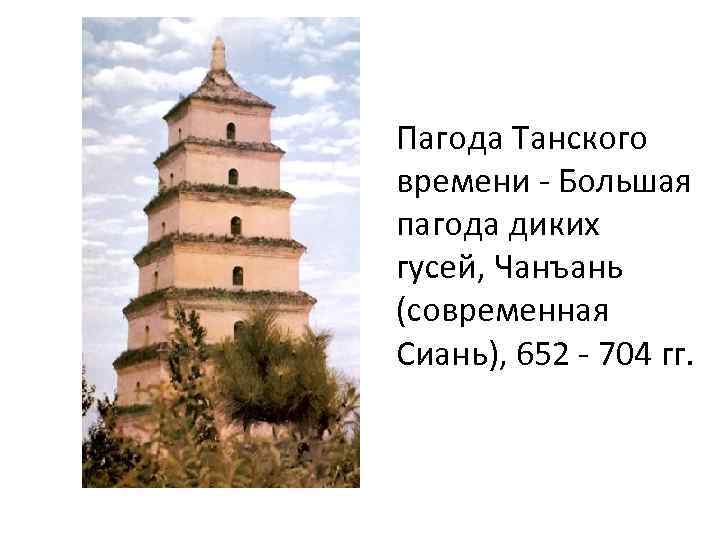 Пагода Танского времени - Большая пагода диких гусей, Чанъань (современная Сиань), 652 - 704