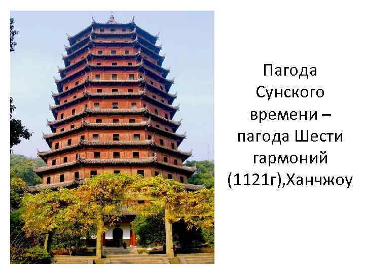 Пагода Сунского времени – пагода Шести гармоний (1121 г), Ханчжоу 