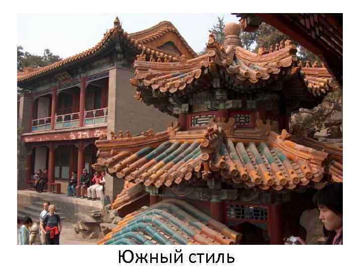 Южный стиль 
