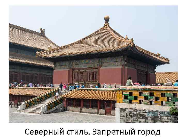 Северный стиль. Запретный город 