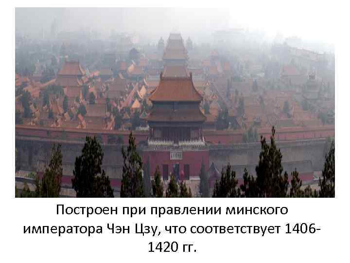 Построен при правлении минского императора Чэн Цзу, что соответствует 14061420 гг. 