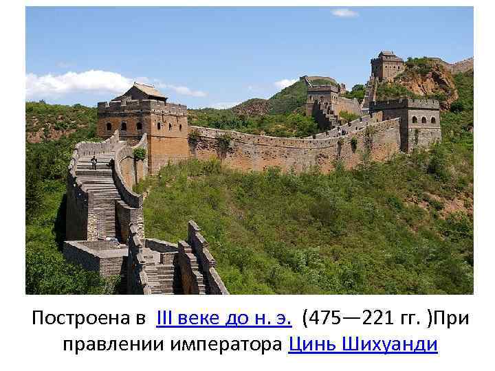 Построена в III веке до н. э. (475— 221 гг. )При правлении императора Цинь