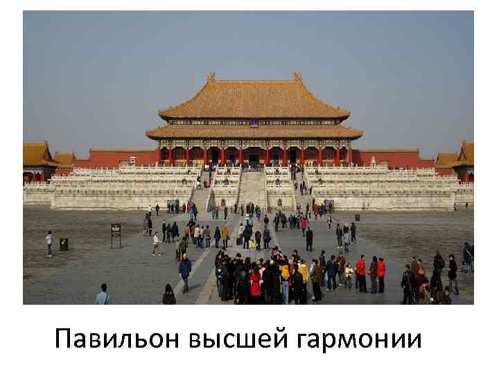 Павильон высшей гармонии 
