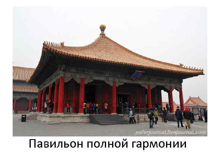 Павильон полной гармонии 