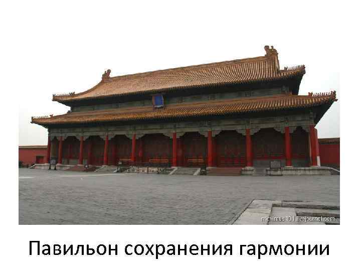 Павильон сохранения гармонии 