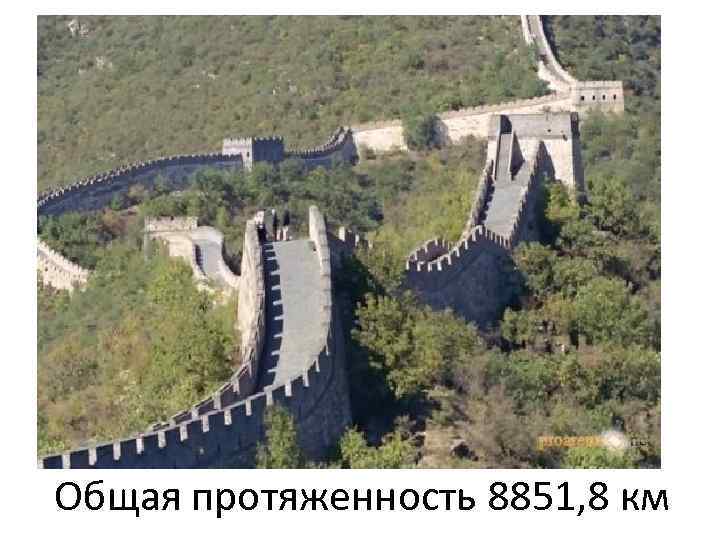 Общая протяженность 8851, 8 км 