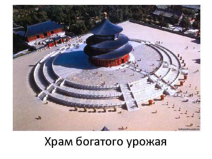 Храм богатого урожая 